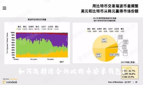 如何选择适合的比特币安卓钱包？