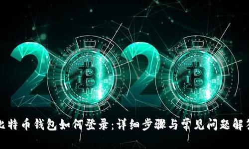 比特币钱包如何登录:详细步骤与常见问题解答