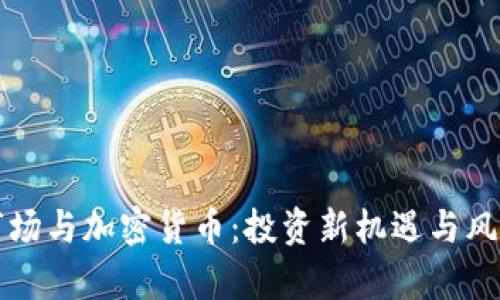 外汇市场与加密货币:投资新机遇与风险分析