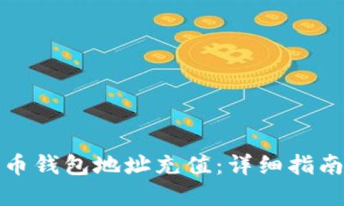 如何为比特币钱包地址充值:详细指南及实用技巧