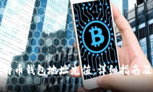 如何为比特币钱包地址充值:详细指南及实用技巧