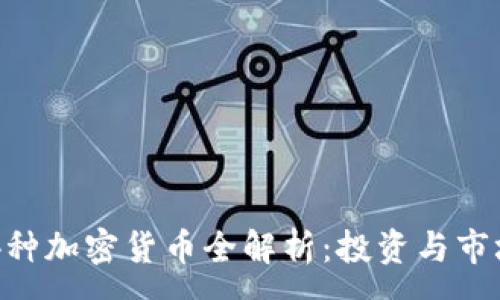 :
2023年94种加密货币全解析:投资与市场趋势分析