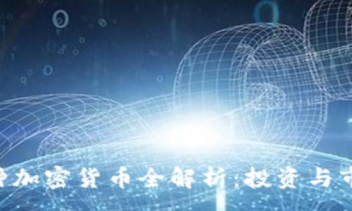 :
2023年94种加密货币全解析:投资与市场趋势分析