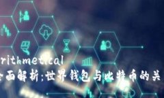 arithmetical全面解析：世界钱包与比特币的关系