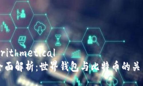 arithmetical
全面解析:世界钱包与比特币的关系