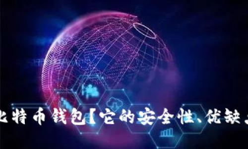 什么是空中比特币钱包?它的安全性、优缺点及使用指南