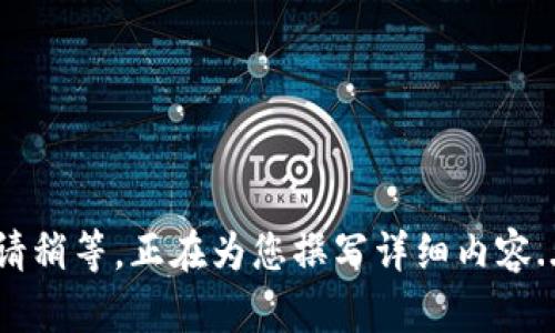 请稍等，正在为您撰写详细内容...
