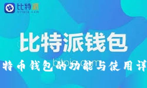 比特币钱包的功能与使用详解