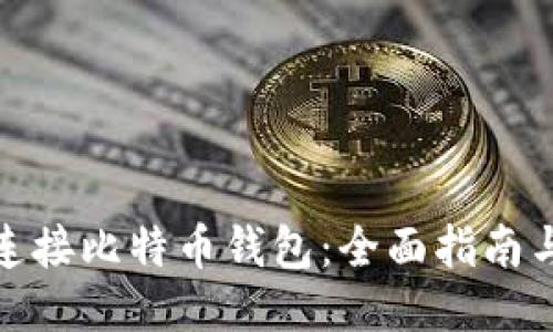 如何高效连接比特币钱包:全面指南与操作步骤
