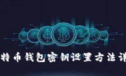 比特币钱包密钥设置方法详解