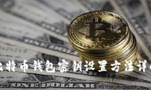 比特币钱包密钥设置方法详解