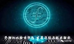 早期的比特币钱包：发展历程与技术解析