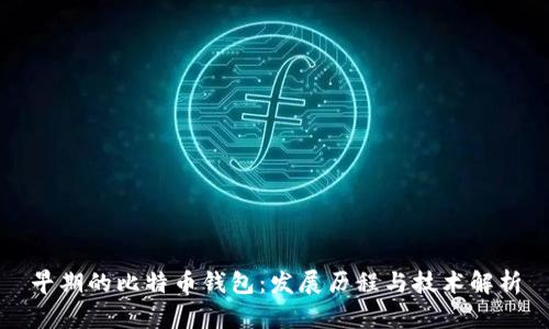 早期的比特币钱包:发展历程与技术解析