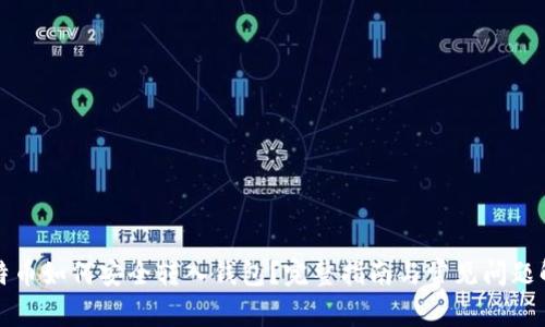 比特币如何安全转入钱包?完整指南与常见问题解答