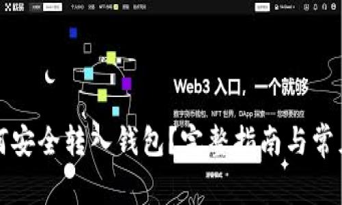 比特币如何安全转入钱包?完整指南与常见问题解答