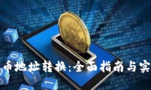 加密货币地址转换:全面指南与实用工具