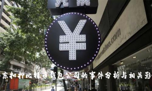山东扣押比特币钱包公司的事件分析与相关影响