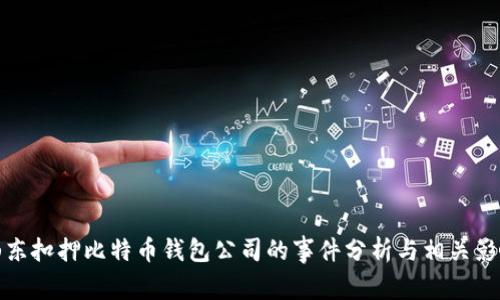 山东扣押比特币钱包公司的事件分析与相关影响
