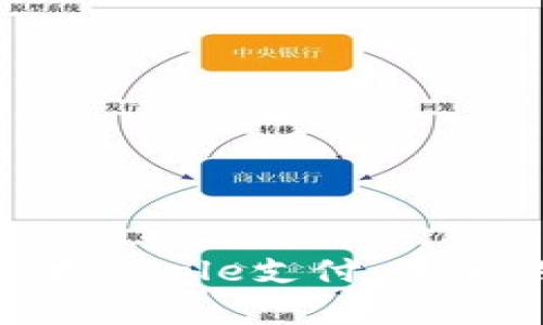 加密货币如何支持Apple支付:未来的数字支付之路