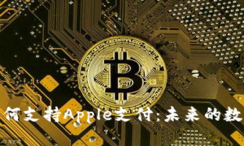 加密货币如何支持Apple支付:未来的数字支付之路