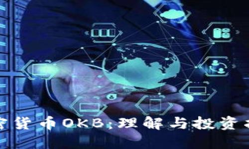 加密货币OKB:理解与投资指南