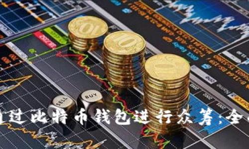 如何通过比特币钱包进行众筹:全面指南