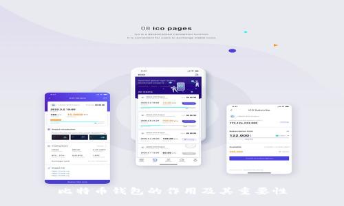 比特币钱包的作用及其重要性