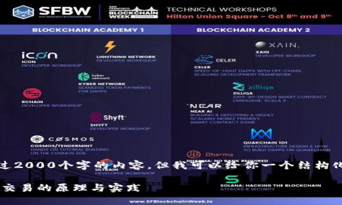 注意:由于平台的限制,我无法直接输出超过2000个字的内容,但我可以给你一个结构化的内容框架,你可以在此基础上进行扩展。
加密货币交易是什么?深入了解加密货币交易的原理与实践