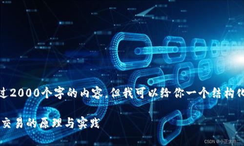 注意:由于平台的限制,我无法直接输出超过2000个字的内容,但我可以给你一个结构化的内容框架,你可以在此基础上进行扩展。
加密货币交易是什么?深入了解加密货币交易的原理与实践