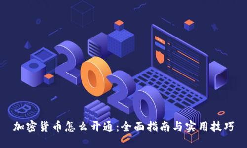 加密货币怎么开通：全面指南与实用技巧