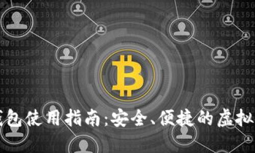 比特币手机钱包使用指南:安全、便捷的虚拟货币管理方法