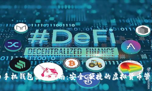 比特币手机钱包使用指南:安全、便捷的虚拟货币管理方法