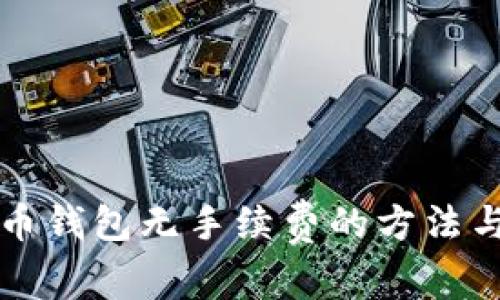 比特币钱包无手续费的方法与推荐