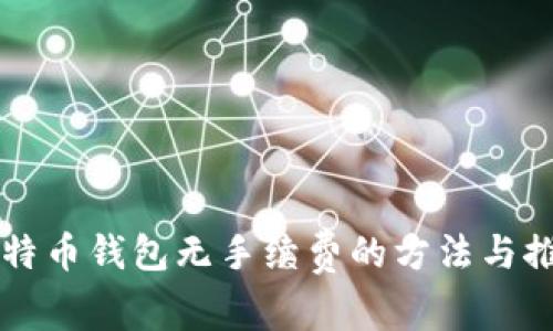 比特币钱包无手续费的方法与推荐