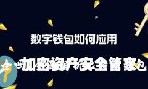 : 比特币存钱包安全吗?全面解析比特币钱包的安全性与可靠性