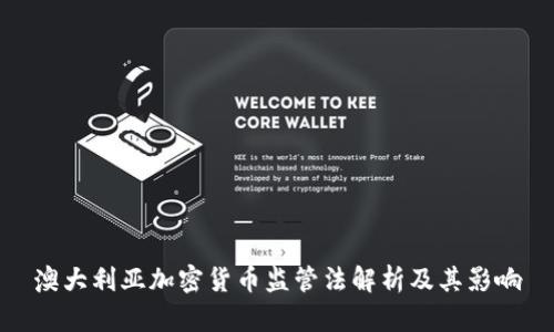 澳大利亚加密货币监管法解析及其影响
