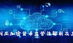 澳大利亚加密货币监管法解析及其影响