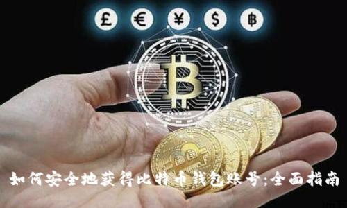 如何安全地获得比特币钱包账号:全面指南