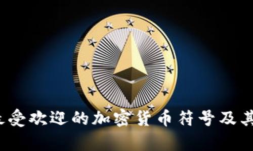2023年最受欢迎的加密货币符号及其昵称解析