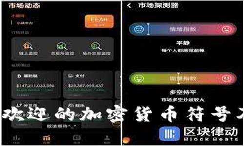 2023年最受欢迎的加密货币符号及其昵称解析