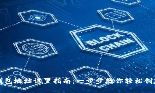 比特币钱包地址设置指南:一步步教你轻松创建和管理