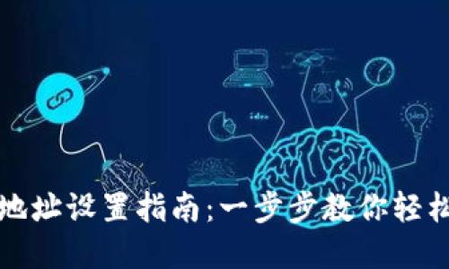 比特币钱包地址设置指南:一步步教你轻松创建和管理