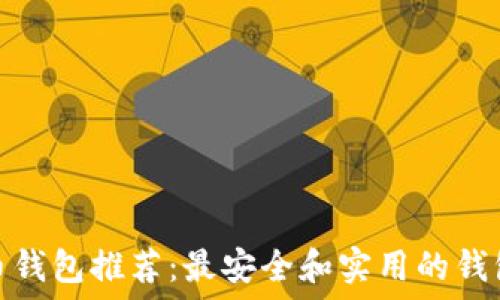 比特币钱包推荐:最安全和实用的钱包选择