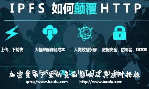 加密货币产生的负面影响及其应对措施