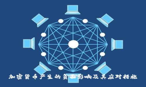 加密货币产生的负面影响及其应对措施