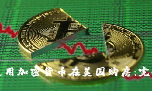 如何使用加密货币在美国购房：完全指南