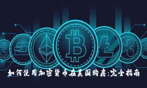 如何使用加密货币在美国购房：完全指南