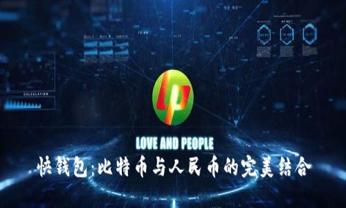 快钱包:比特币与人民币的完美结合