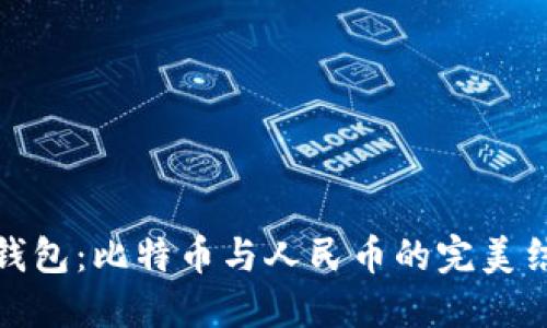 快钱包:比特币与人民币的完美结合