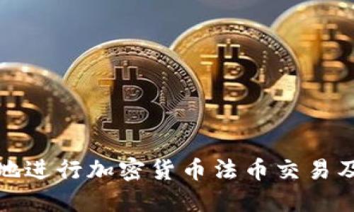 如何安全地进行加密货币法币交易及密码管理